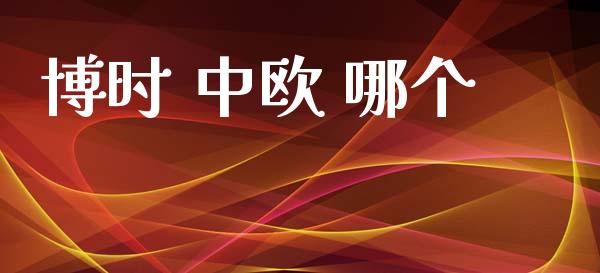 博时 中欧 哪个_https://m.15771688.com_期货开户_第1张