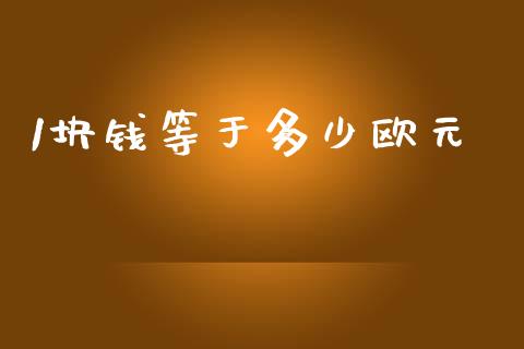 1块钱等于多少欧元_https://m.15771688.com_期货开户_第1张