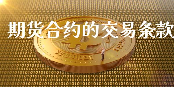 期货合约的交易条款_https://m.15771688.com_期货手续费_第1张