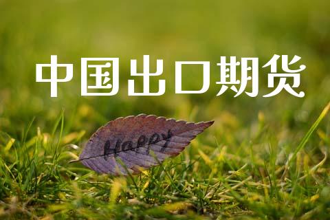 中国出口期货_https://m.15771688.com_道指实时行情_第1张