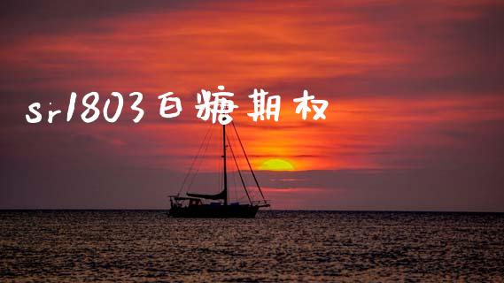 sr1803白糖期权_https://m.15771688.com_期货开户_第1张