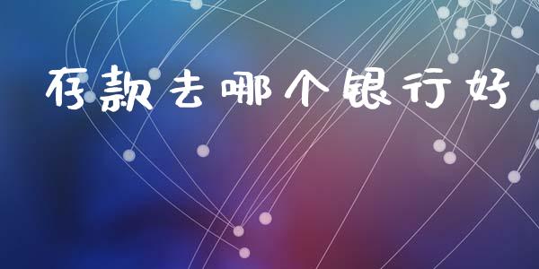 存款去哪个银行好_https://m.15771688.com_道指实时行情_第1张