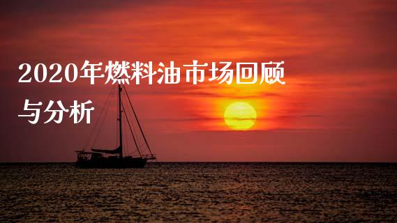 2020年燃料油市场回顾与分析_https://m.15771688.com_期货开户_第1张