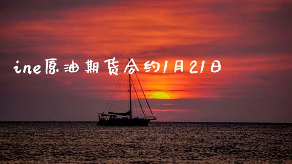 ine原油期货合约1月21日_https://m.15771688.com_道指实时行情_第1张
