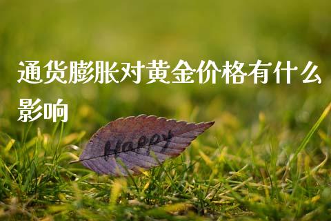 通货膨胀对黄金价格有什么影响_https://m.15771688.com_期货开户_第1张