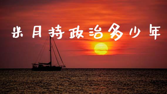 米月持政治多少年_https://m.15771688.com_期货手续费_第1张