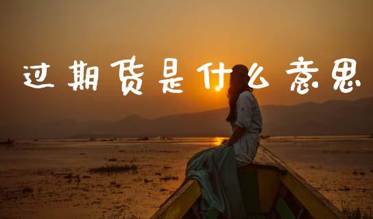 过期货是什么意思_https://m.15771688.com_道指实时行情_第1张
