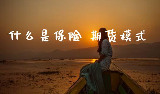 什么是保险 期货模式_期货手续费_第1张_期货开户_期货手续费_道指实时行情_美国道指 什么是保险 期货模式_https://m.15771688.com_期货手续费_第1张