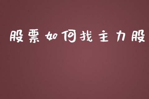 股票如何找主力股_https://m.15771688.com_道指实时行情_第1张