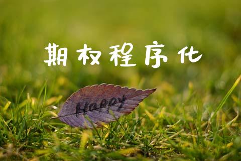 期权程序化_https://m.15771688.com_道指实时行情_第1张