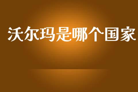 沃尔玛是哪个国家_https://m.15771688.com_美国道指_第1张