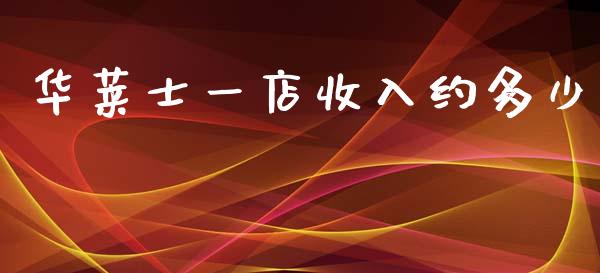 华莱士一店收入约多少_https://m.15771688.com_期货手续费_第1张