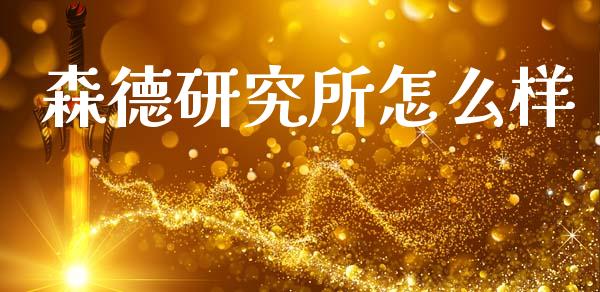森德研究所怎么样_https://m.15771688.com_美国道指_第1张