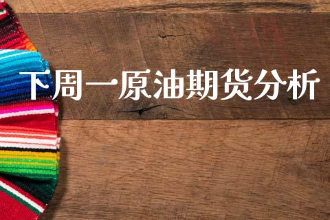 下周一原油期货分析_https://m.15771688.com_道指实时行情_第1张