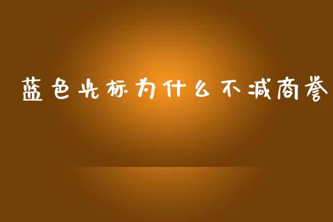 蓝色光标为什么不减商誉_https://m.15771688.com_道指实时行情_第1张