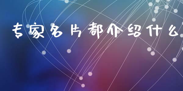 专家名片都介绍什么_https://m.15771688.com_道指实时行情_第1张