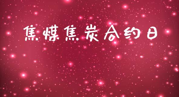 焦煤焦炭合约日_https://m.15771688.com_期货手续费_第1张