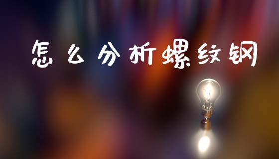 怎么分析螺纹钢_https://m.15771688.com_道指实时行情_第1张
