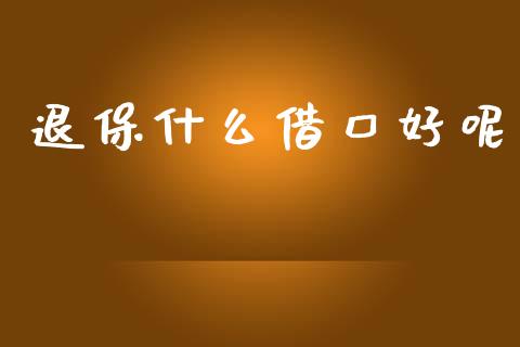 退保什么借口好呢_https://m.15771688.com_期货手续费_第1张