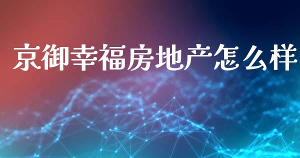 京御幸福房地产怎么样_https://m.15771688.com_道指实时行情_第1张