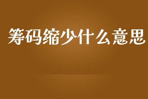 筹码缩少什么意思_https://m.15771688.com_期货开户_第1张