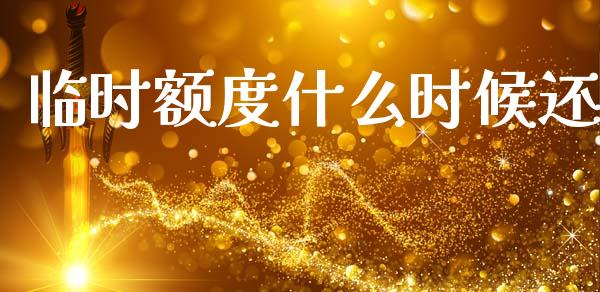 临时额度什么时候还_https://m.15771688.com_道指实时行情_第1张