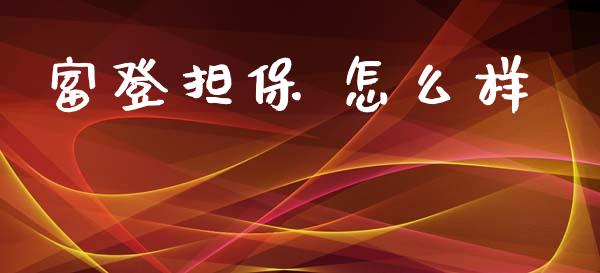 富登担保 怎么样_https://m.15771688.com_期货开户_第1张