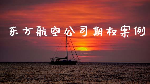 东方航空公司期权案例_道指实时行情_第1张_期货开户_期货手续费_道指实时行情_美国道指 东方航空公司期权案例_https://m.15771688.com_道指实时行情_第1张