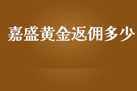 嘉盛黄金返佣多少_https://m.15771688.com_美国道指_第1张