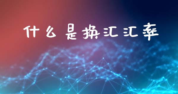 什么是换汇汇率_https://m.15771688.com_美国道指_第1张