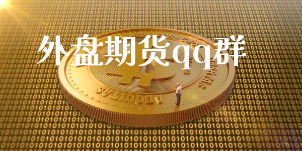 外盘期货qq群_https://m.15771688.com_道指实时行情_第1张