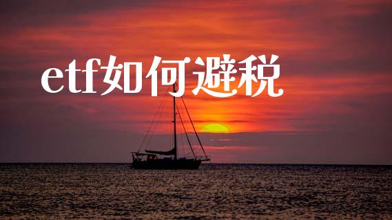etf如何避税_https://m.15771688.com_期货手续费_第1张