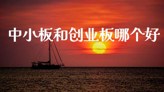 中小板和创业板哪个好_https://m.15771688.com_道指实时行情_第1张
