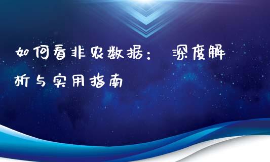 如何看非农数据： 深度解析与实用指南_https://m.15771688.com_期货手续费_第1张