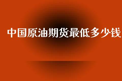 中国原油期货最低多少钱_https://m.15771688.com_美国道指_第1张