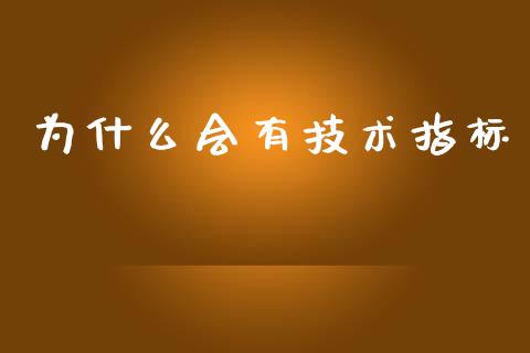 为什么会有技术指标_https://m.15771688.com_美国道指_第1张
