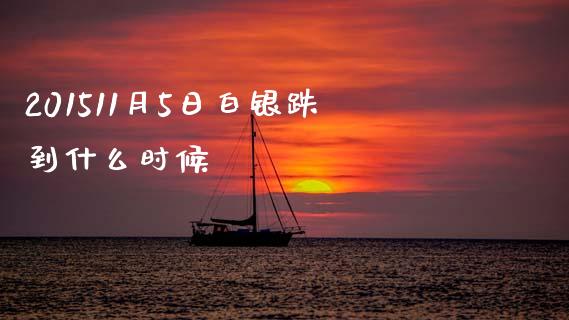 201511月5日白银跌到什么时候_https://m.15771688.com_美国道指_第1张