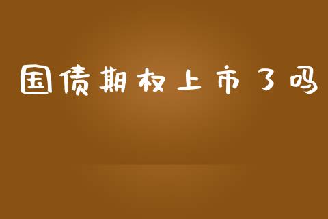 国债期权上市了吗_https://m.15771688.com_期货开户_第1张