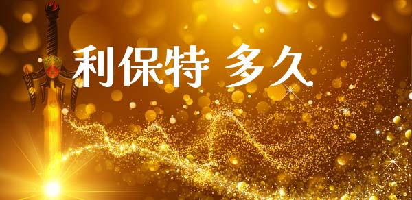 利保特 多久_https://m.15771688.com_期货开户_第1张