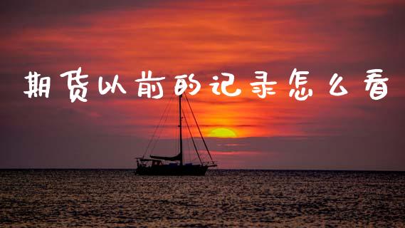期货以前的记录怎么看_期货手续费_第1张_期货开户_期货手续费_道指实时行情_美国道指 期货以前的记录怎么看_https://m.15771688.com_期货手续费_第1张