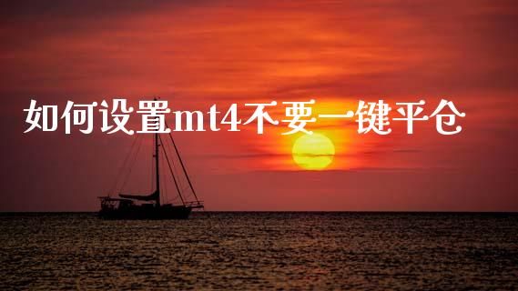 如何设置mt4不要一键平仓_https://m.15771688.com_期货手续费_第1张