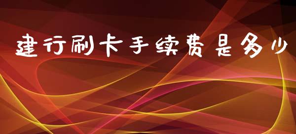 建行刷卡手续费是多少_https://m.15771688.com_期货开户_第1张