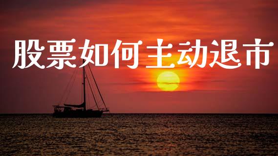 股票如何主动退市_https://m.15771688.com_道指实时行情_第1张