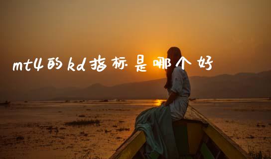 mt4的kd指标是哪个好_https://m.15771688.com_道指实时行情_第1张