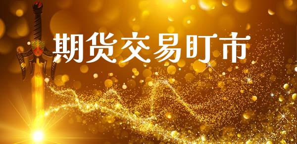 期货交易盯市_https://m.15771688.com_期货手续费_第1张