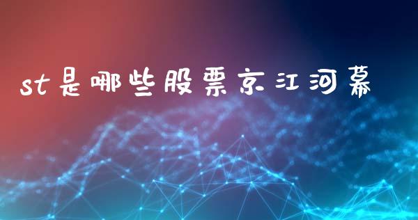 st是哪些股票京江河幕_https://m.15771688.com_期货开户_第1张