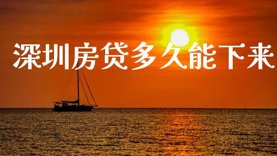 深圳房贷多久能下来_期货开户_第1张_期货开户_期货手续费_道指实时行情_美国道指 深圳房贷多久能下来_https://m.15771688.com_期货开户_第1张