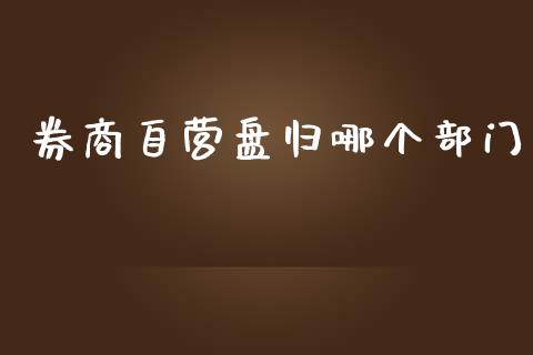 券商自营盘归哪个部门_https://m.15771688.com_期货开户_第1张