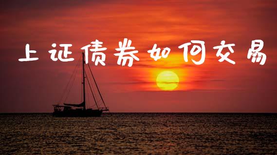 上证债券如何交易_https://m.15771688.com_道指实时行情_第1张
