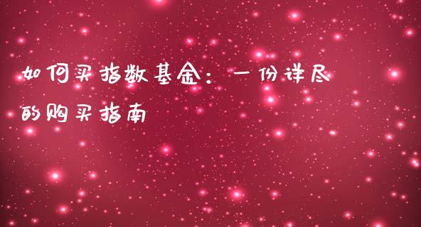 如何买指数基金：一份详尽的购买指南_https://m.15771688.com_期货手续费_第1张
